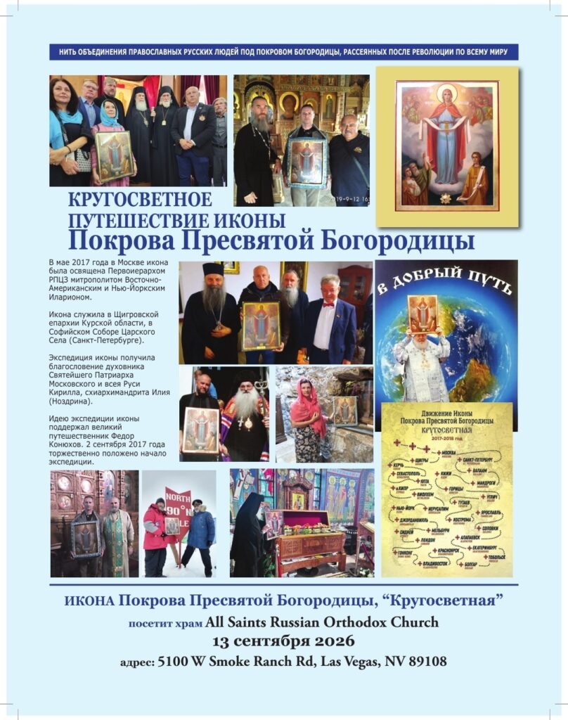 The global tour of the icon of the Veil of the Most Holy Theotokos 'KRUGOSVETNAYA" visits our church on September 13, 2026 (text in Russian)
